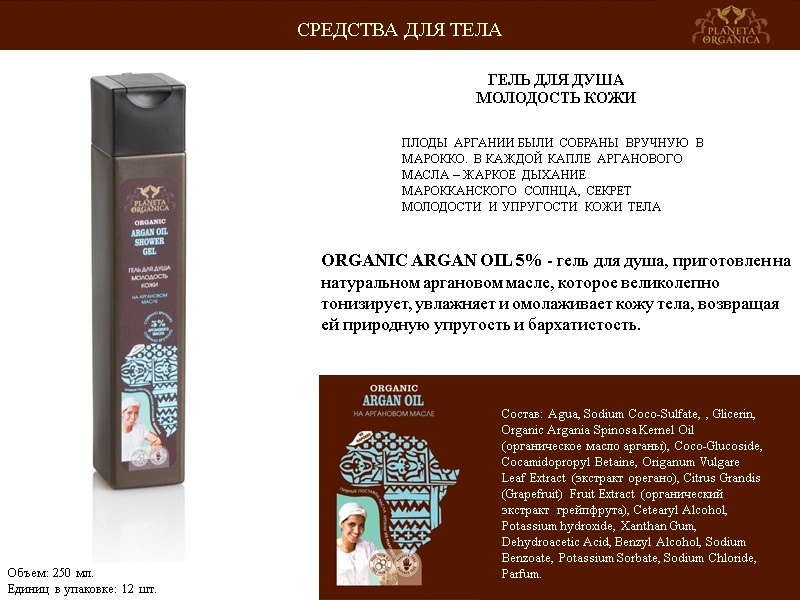 ПЛОДЫ АРГАНИИ БЫЛИ СОБРАНЫ ВРУЧНУЮ В МАРОККО. В КАЖДОЙ КАПЛЕ АРГАНОВОГО МАСЛА – ЖАРКОЕ